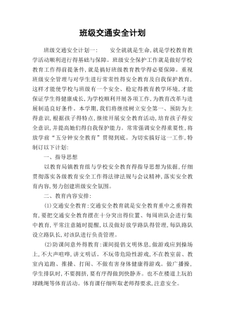 班级交通安全计划