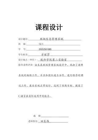 班级信息管理系统c语言课程设计毕业论文报告