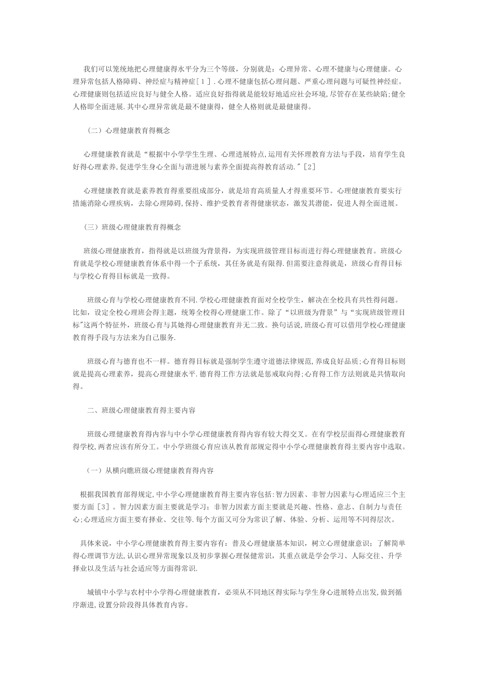 班级心理健康教育_第2页