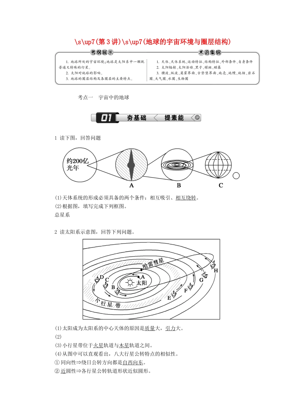 （新课标版）高考地理总复习 第3讲 地球的宇宙环境与圈层结构学案-人教版高三全册地理学案_第1页
