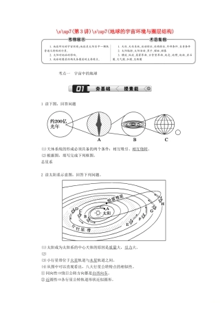 （新课标版）高考地理总复习 第3讲 地球的宇宙环境与圈层结构学案-人教版高三全册地理学案