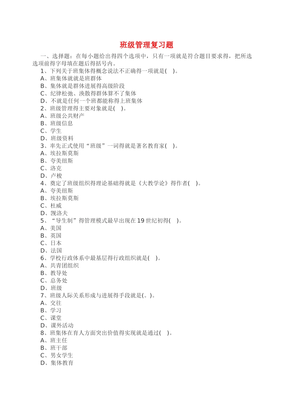 班级管理题库_第1页