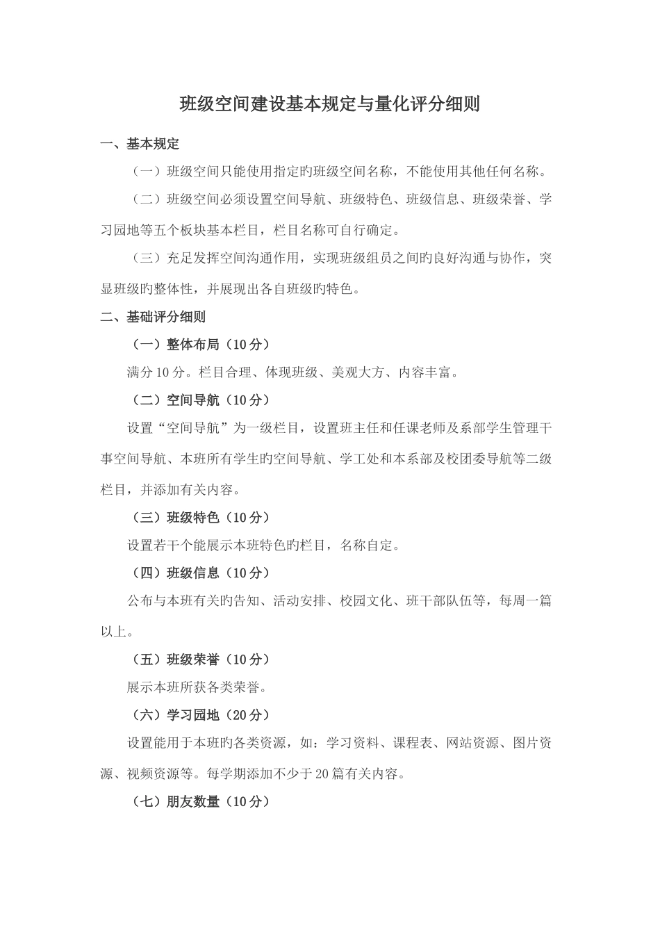 班级空间建设基本要求与量化评分细则_第1页