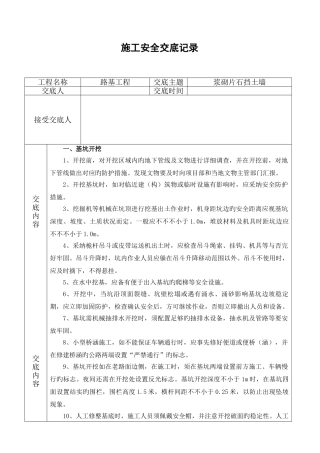 班组浆砌挡土墙安全技术交底