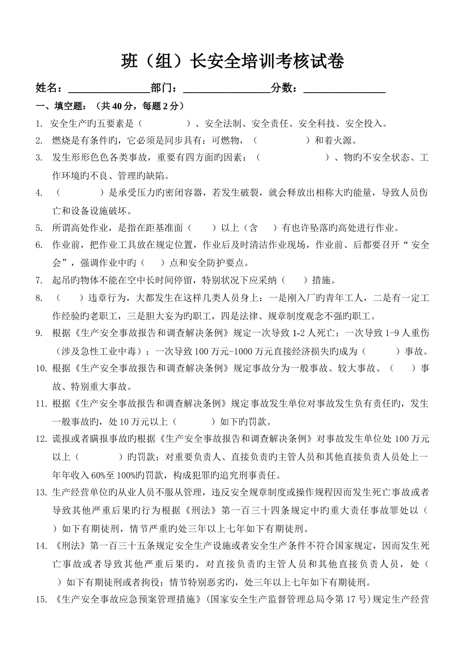 班组长安全培训试题及答案_第1页