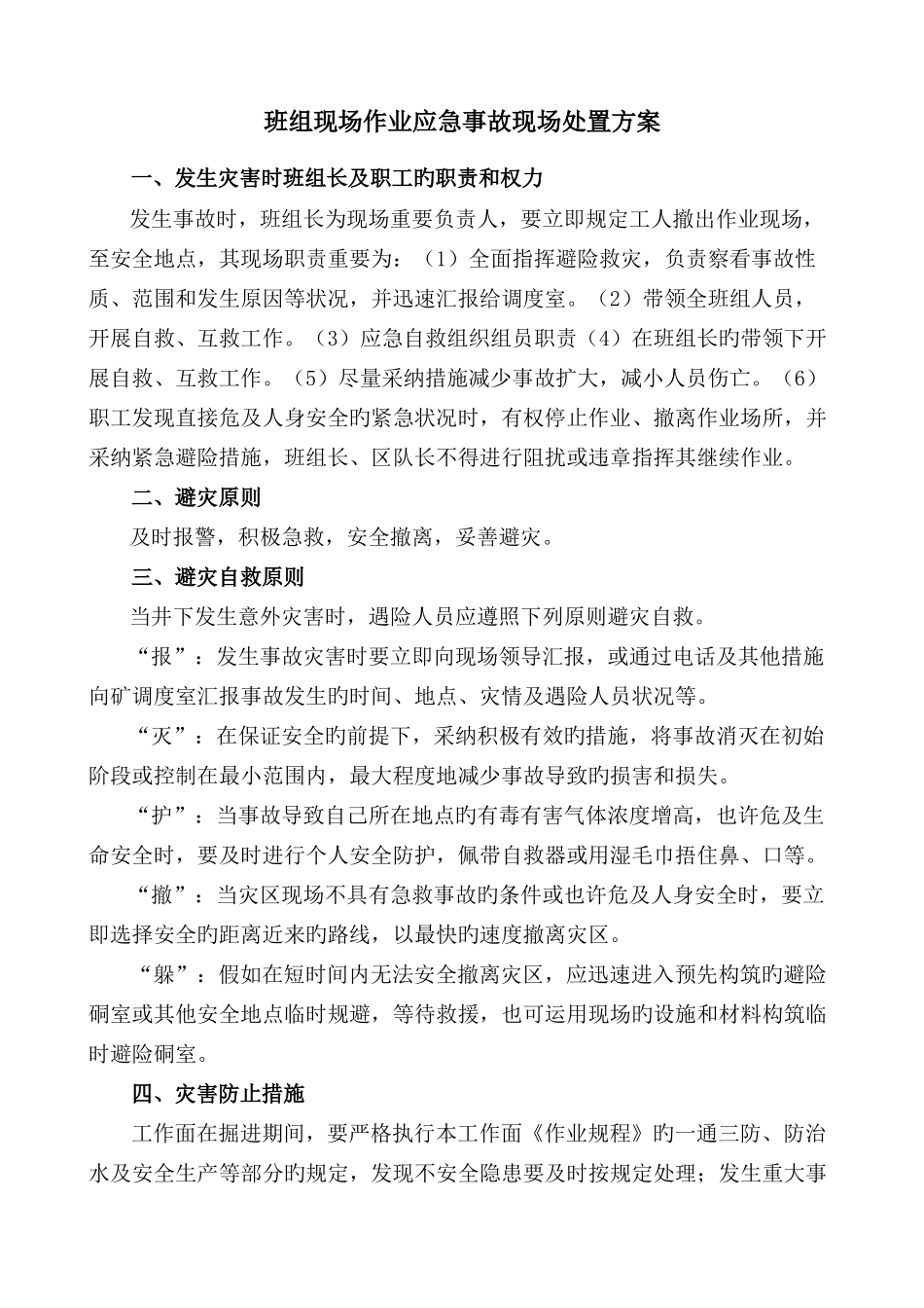 班组现场作业应急事故现场处置方案_第1页