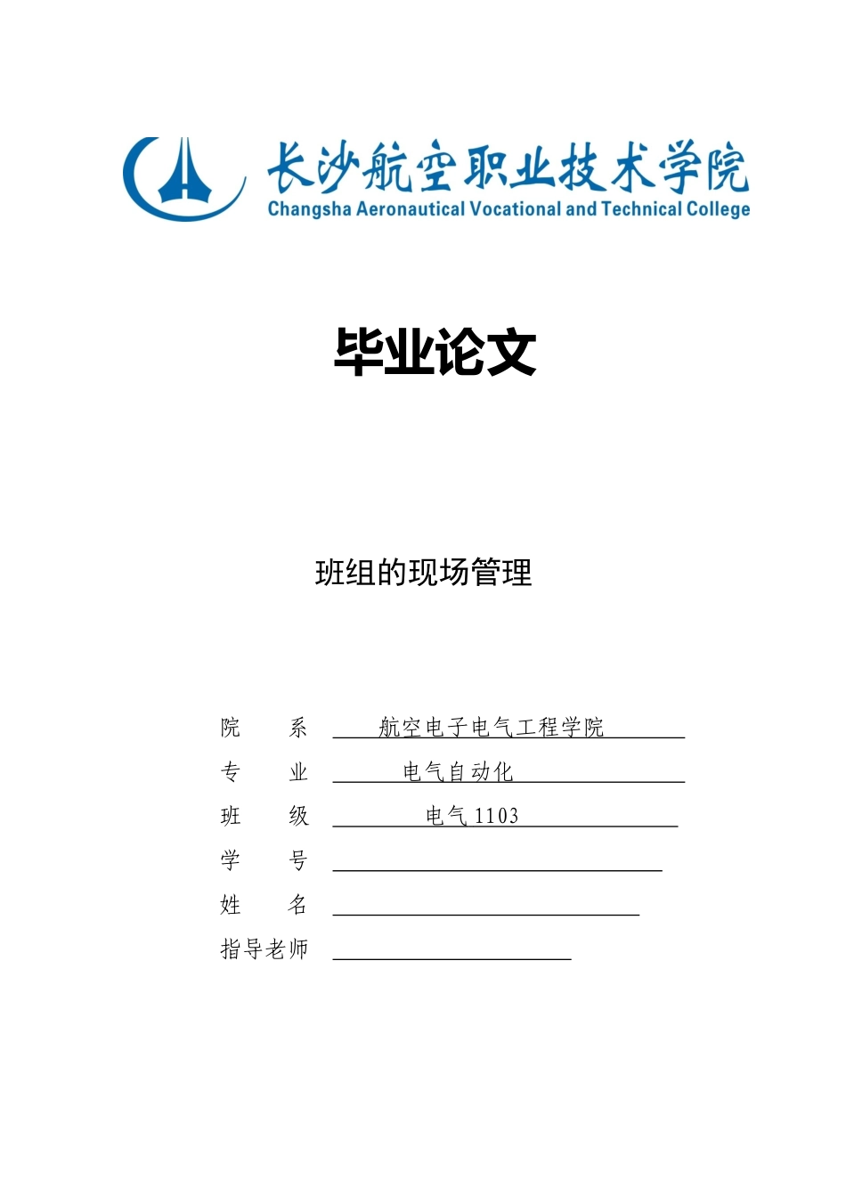 班组的现场管理毕业论文_第1页