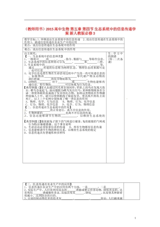 （教师用书）2015高中生物 第五章 第四节 生态系统中的信息传递学案 新人教版必修3