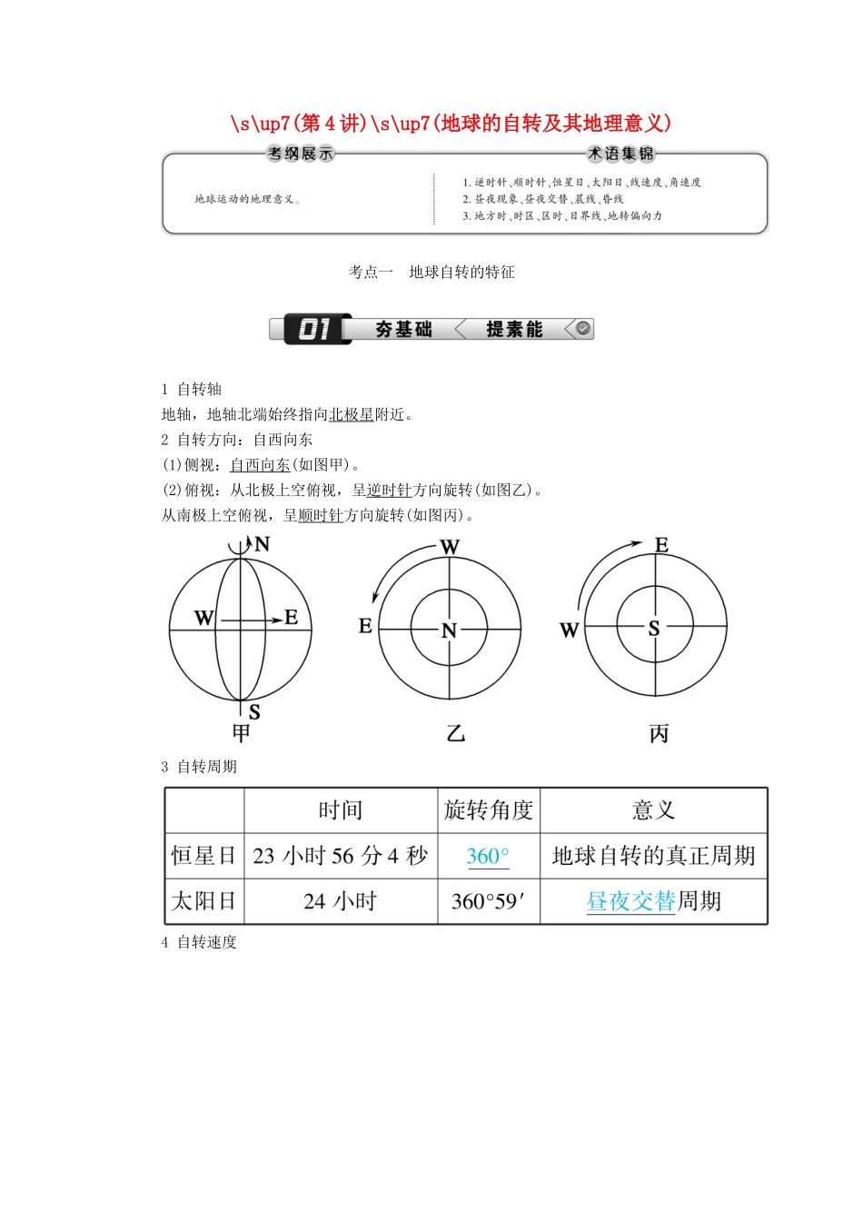 （新课标版）高考地理总复习 第4讲 地球的自转及其地理意义学案-人教版高三全册地理学案_第1页