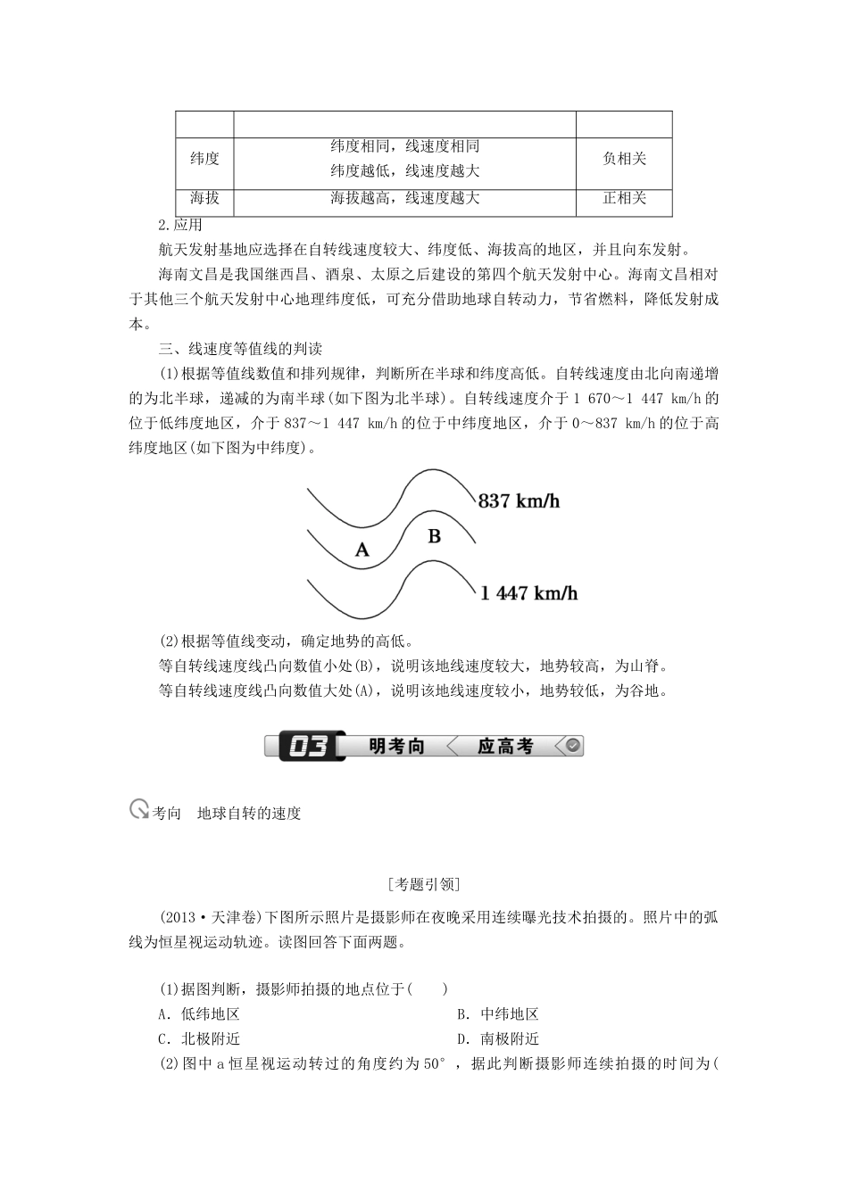 （新课标版）高考地理总复习 第4讲 地球的自转及其地理意义学案-人教版高三全册地理学案_第3页