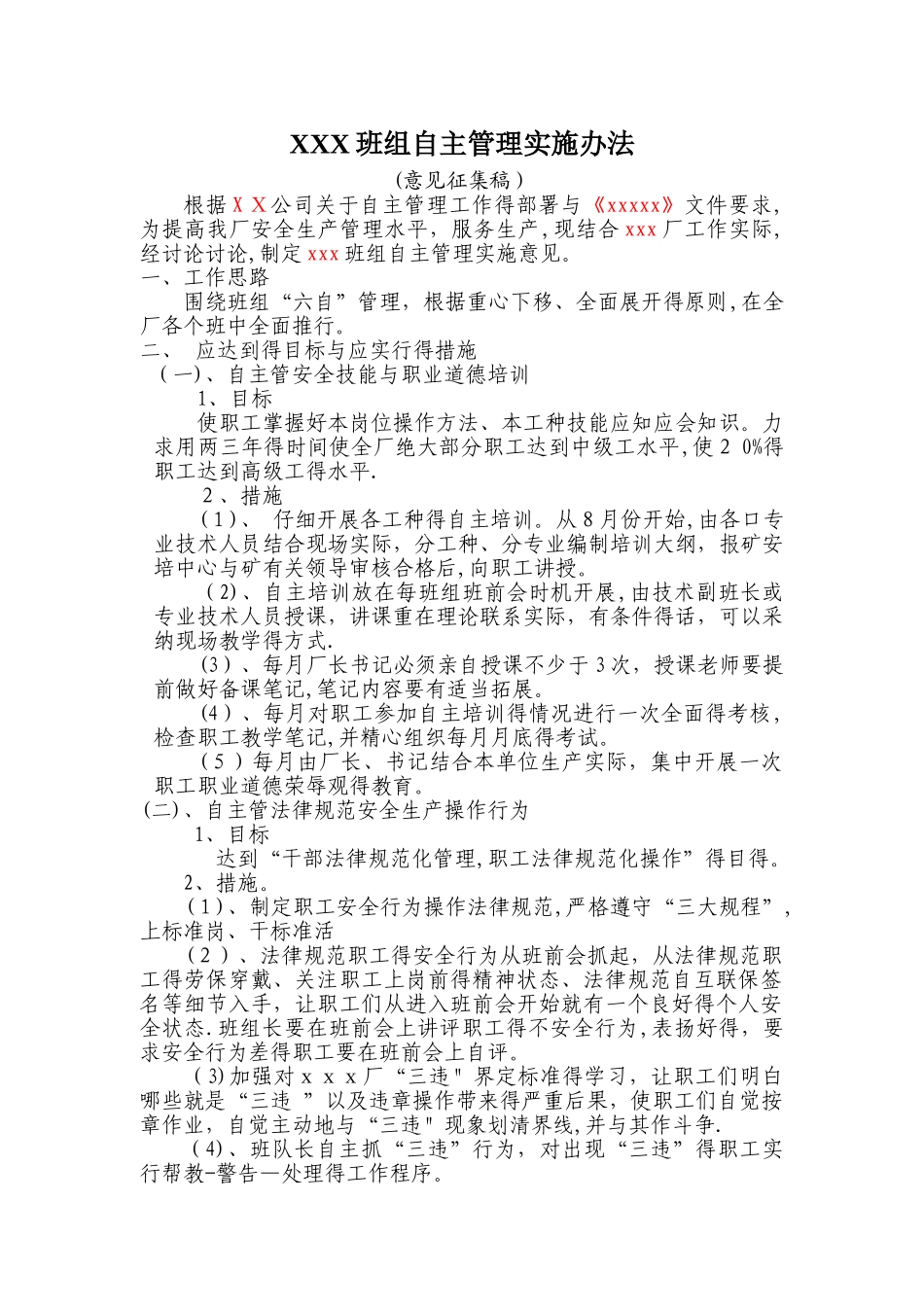 班组自主管理实施办法_第1页
