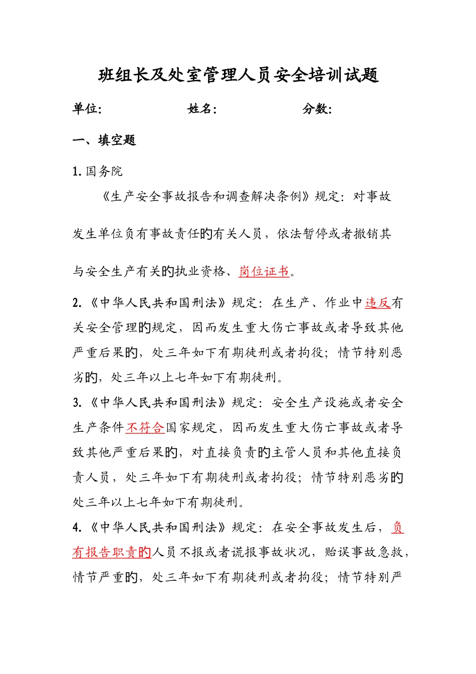 班组长及处室管理人员安全培训试题_第1页