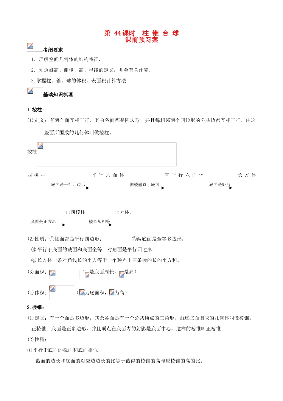 （新课标）高三数学一轮复习 第7篇 柱、锥、台、球学案 理-人教版高三全册数学学案_第1页