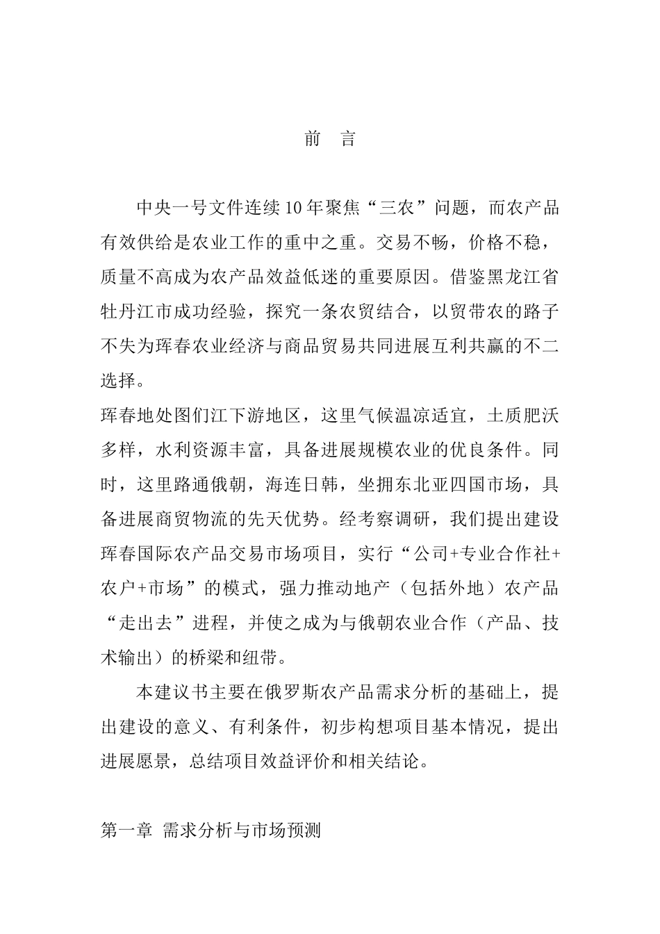 珲春国际水果蔬菜交易中心项目建议书_第2页