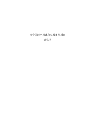 珲春国际水果蔬菜交易中心项目建议书