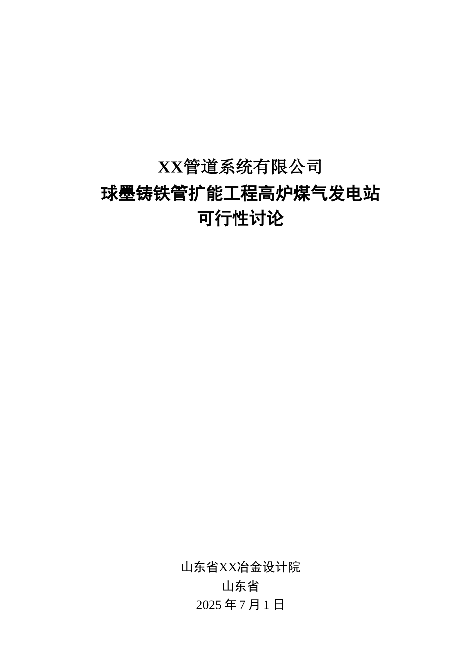 球墨铸铁管扩能工程高炉煤气发电站可行性研究报告_第2页