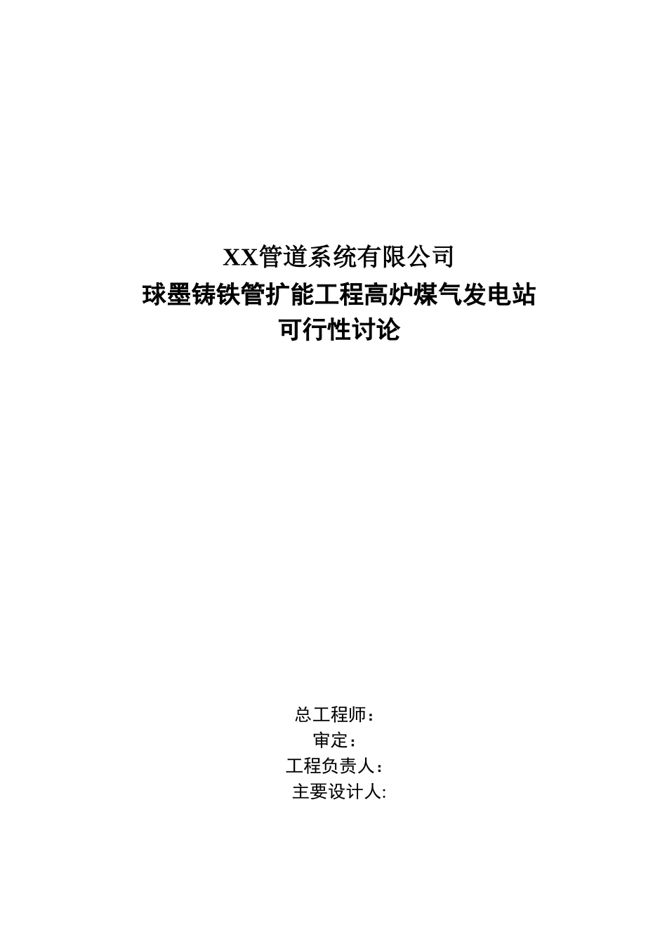 球墨铸铁管扩能工程高炉煤气发电站可行性研究报告_第3页