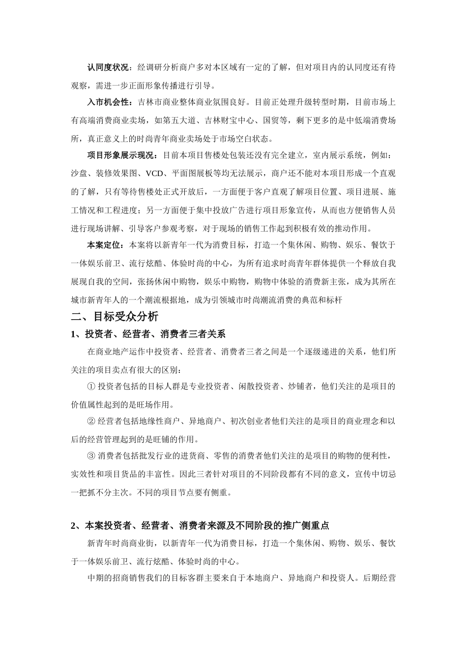 珲春街地下商业街项目立项推广方案本科学位论文_第2页