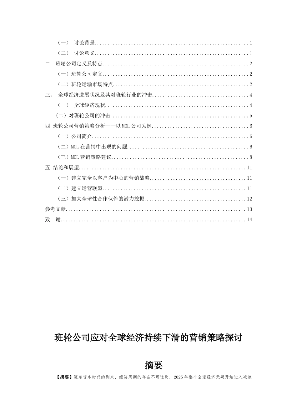 班轮公司应对全球经济持续下滑的营销策略探讨大学本科毕业论文_第3页