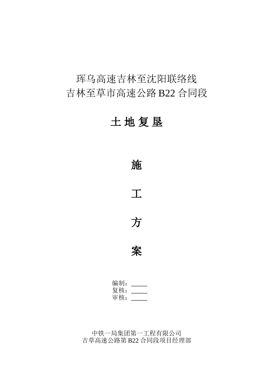 珲乌高速吉林至沈阳联络线吉林至草市高速公路B22合同段土地复垦施工组织设计_第2页