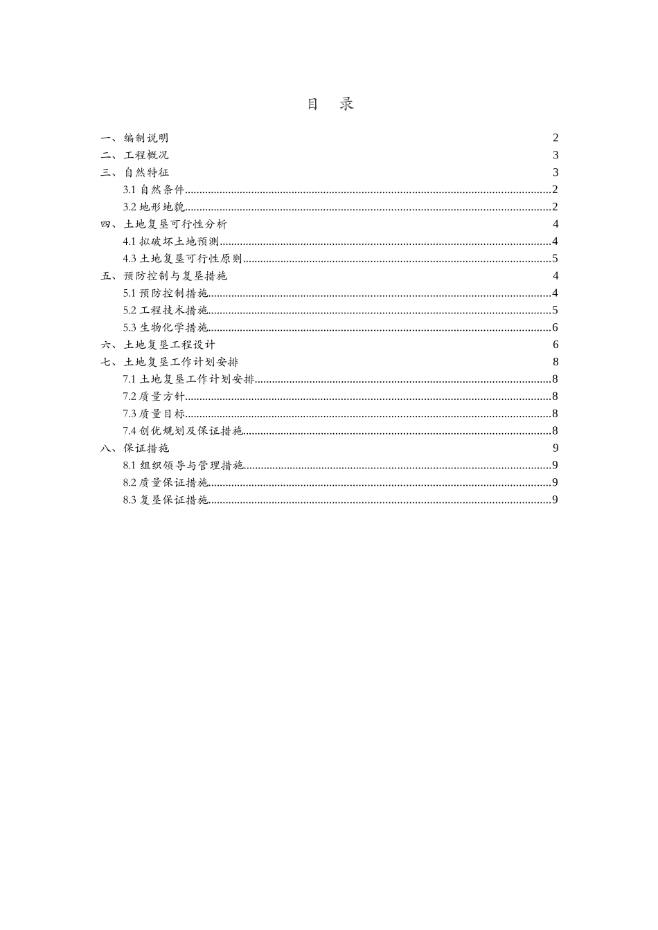 珲乌高速吉林至沈阳联络线吉林至草市高速公路B22合同段土地复垦施工组织设计_第3页