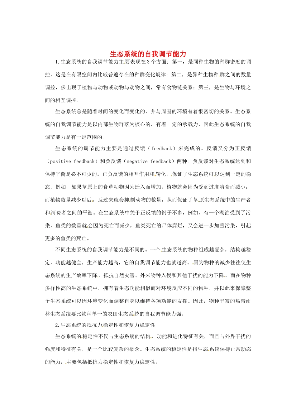 （教师用书）2015高中生物 第五章 第五节 生态系统的稳定性素材 新人教版必修3_第1页