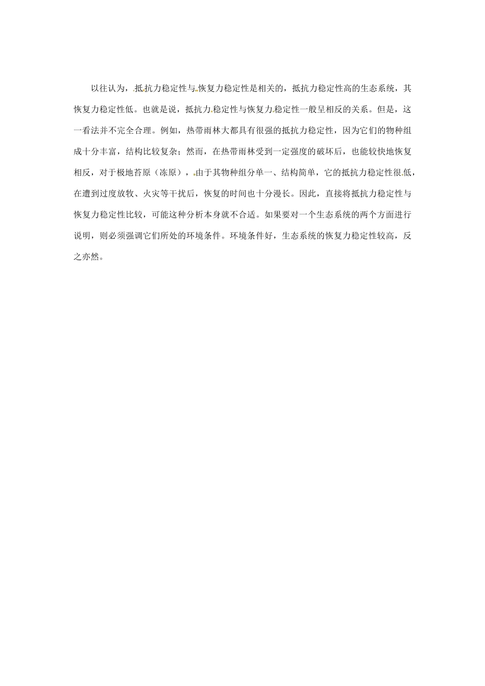 （教师用书）2015高中生物 第五章 第五节 生态系统的稳定性素材 新人教版必修3_第2页