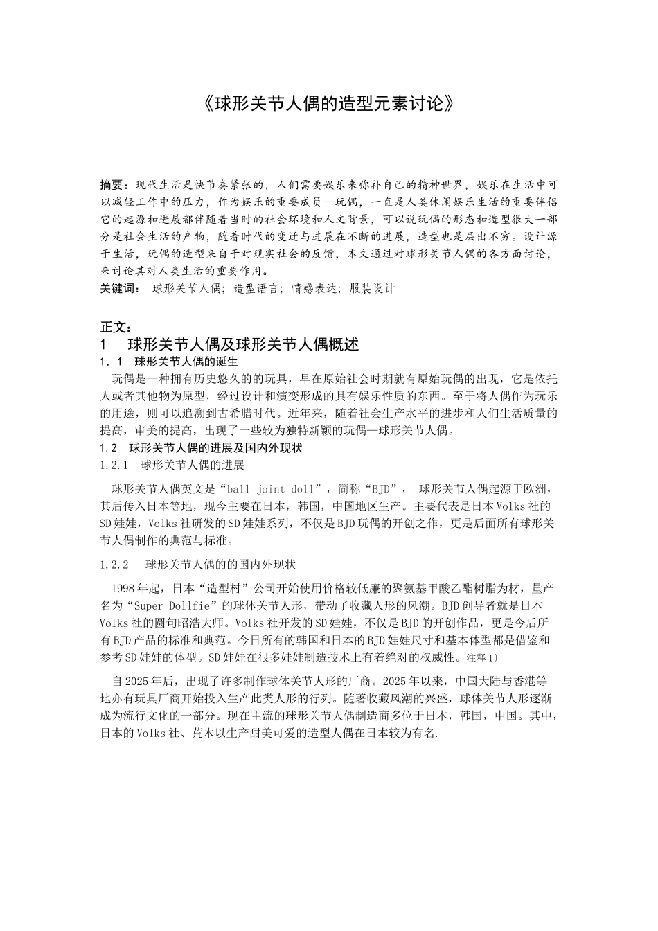 球形关节人偶的造型元素研究_第1页