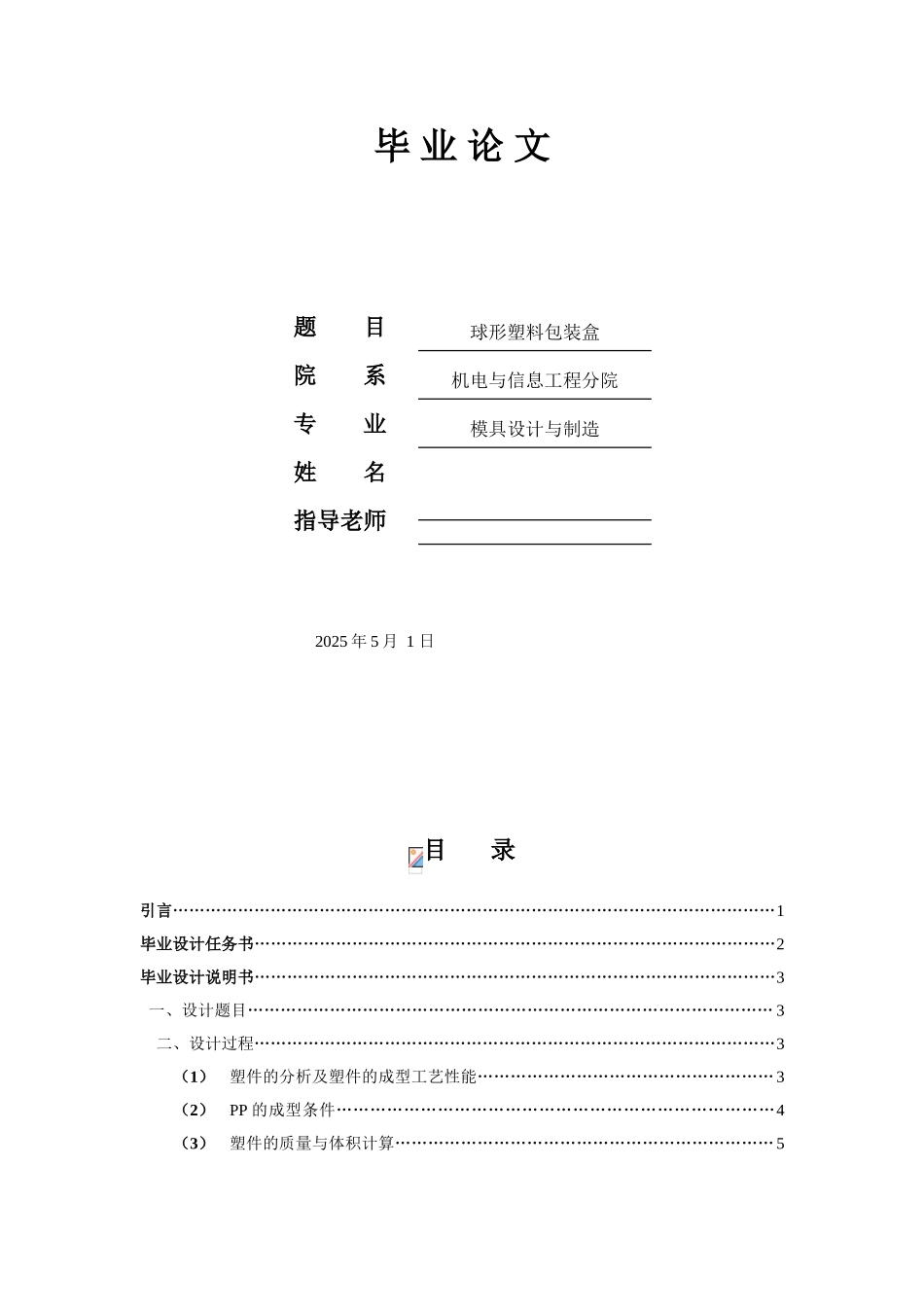 球形塑料包装盒设计本科学位论文_第1页
