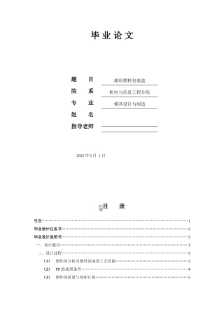 球形塑料包装盒设计本科学位论文