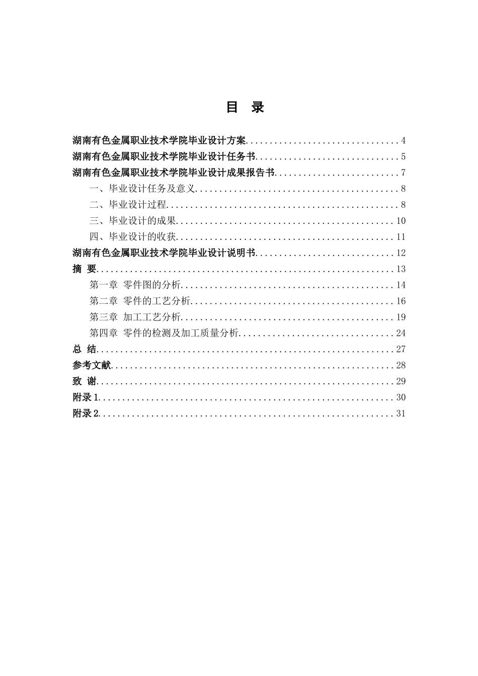 球形轴的数控车削加工工艺设计与编程-数控技术与应用专业毕业论文_第2页
