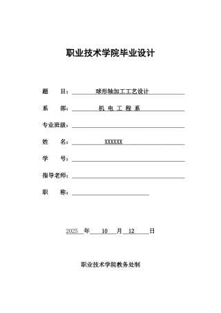 球形轴的数控车削加工工艺设计与编程-数控技术与应用专业毕业论文