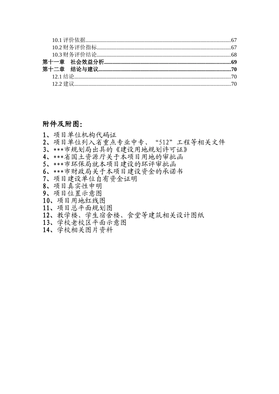 理工中专实训基地易地新建项目可行性研究报告_第3页