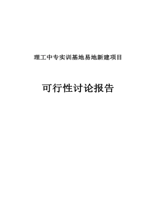 理工中专实训基地易地新建项目可行性研究报告
