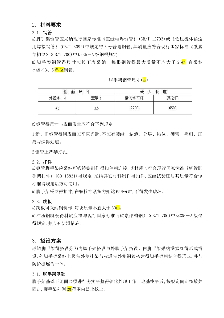 球罐脚手架方案_第3页