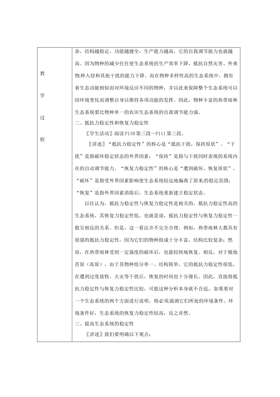 （教师用书）2015高中生物 第五章 第五节 生态系统的稳定性新课教学过程1 新人教版必修3_第2页