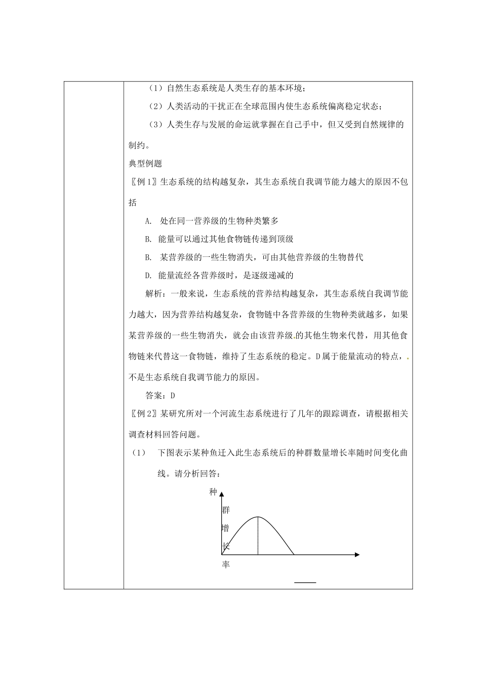 （教师用书）2015高中生物 第五章 第五节 生态系统的稳定性新课教学过程1 新人教版必修3_第3页