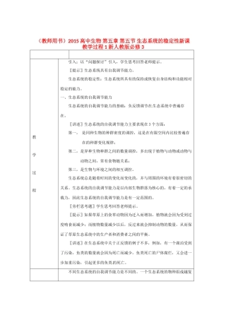 （教师用书）2015高中生物 第五章 第五节 生态系统的稳定性新课教学过程1 新人教版必修3