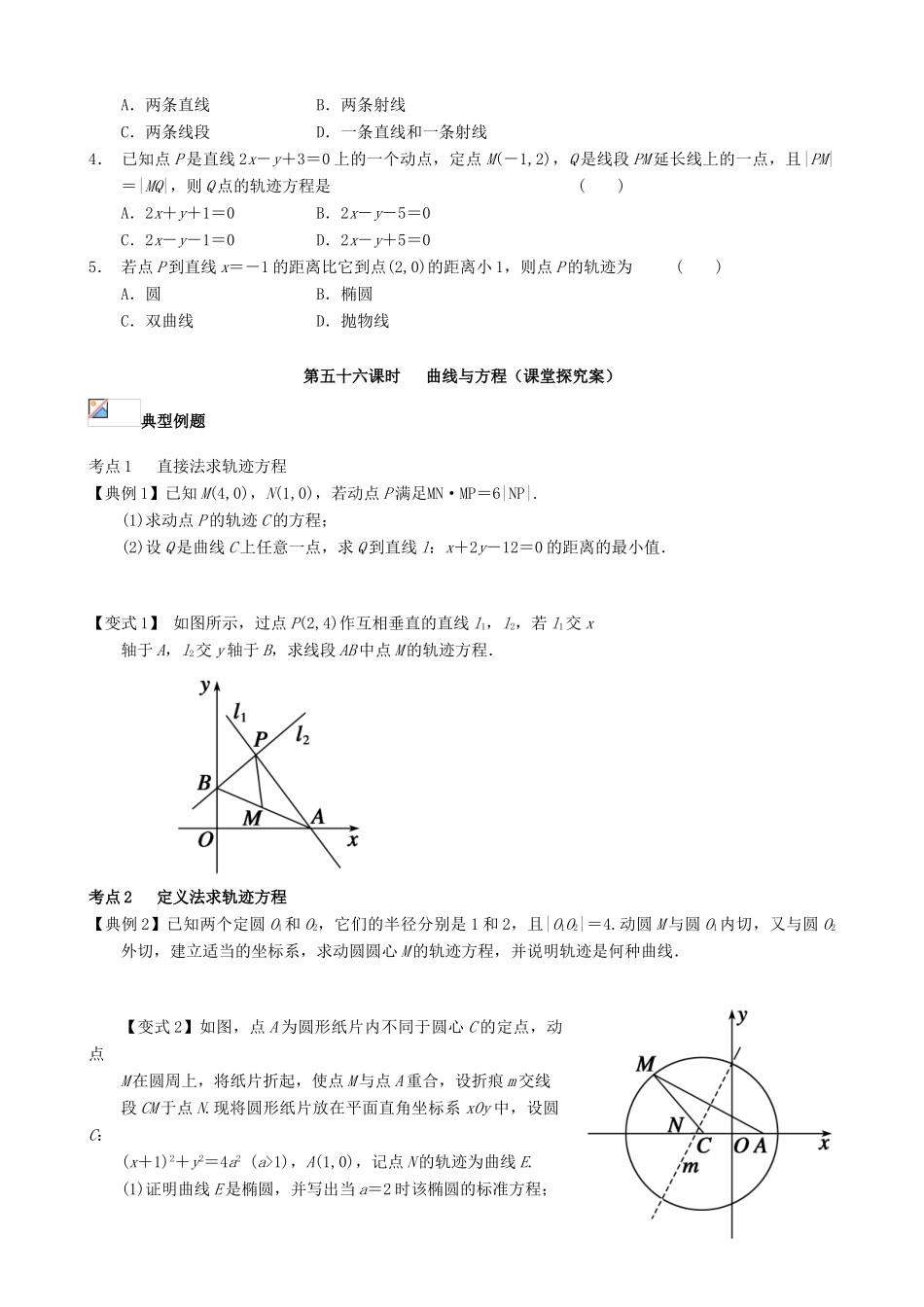 （新课标）高三数学一轮复习 第8篇 曲线与方程学案 理-人教版高三全册数学学案_第2页