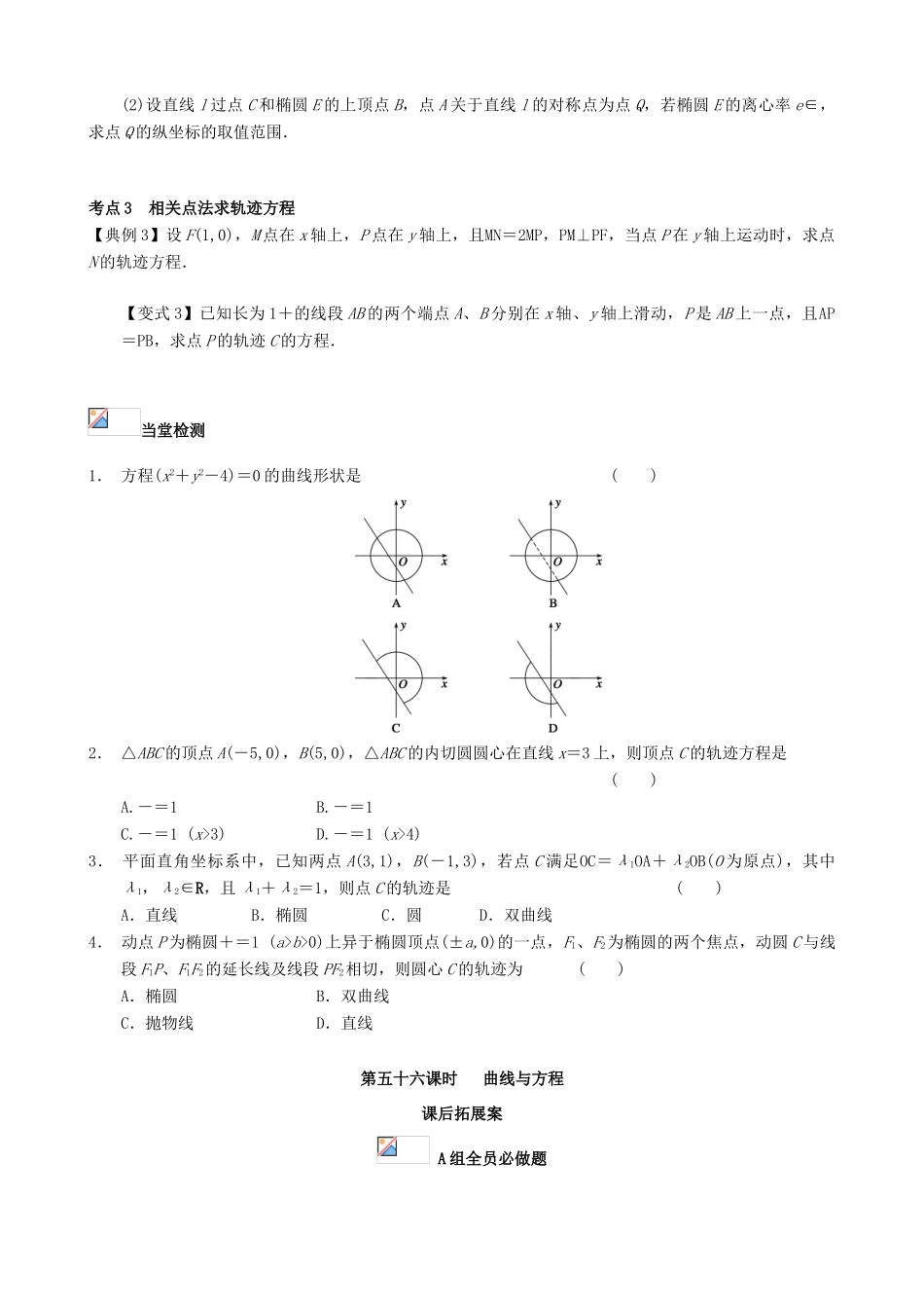 （新课标）高三数学一轮复习 第8篇 曲线与方程学案 理-人教版高三全册数学学案_第3页