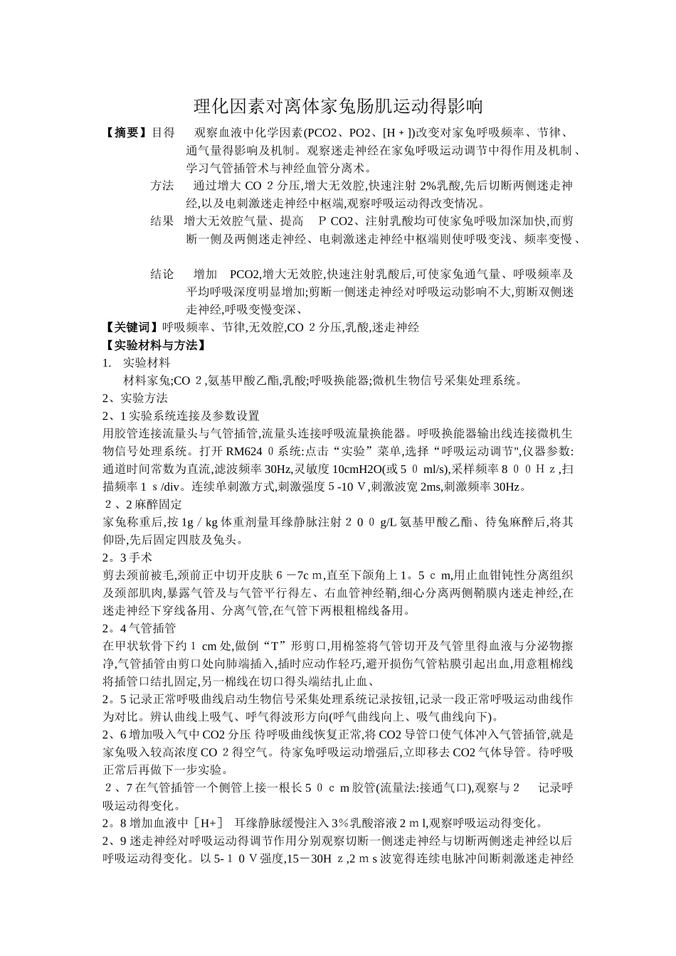 理化因素对家兔呼吸运动的影响_第1页
