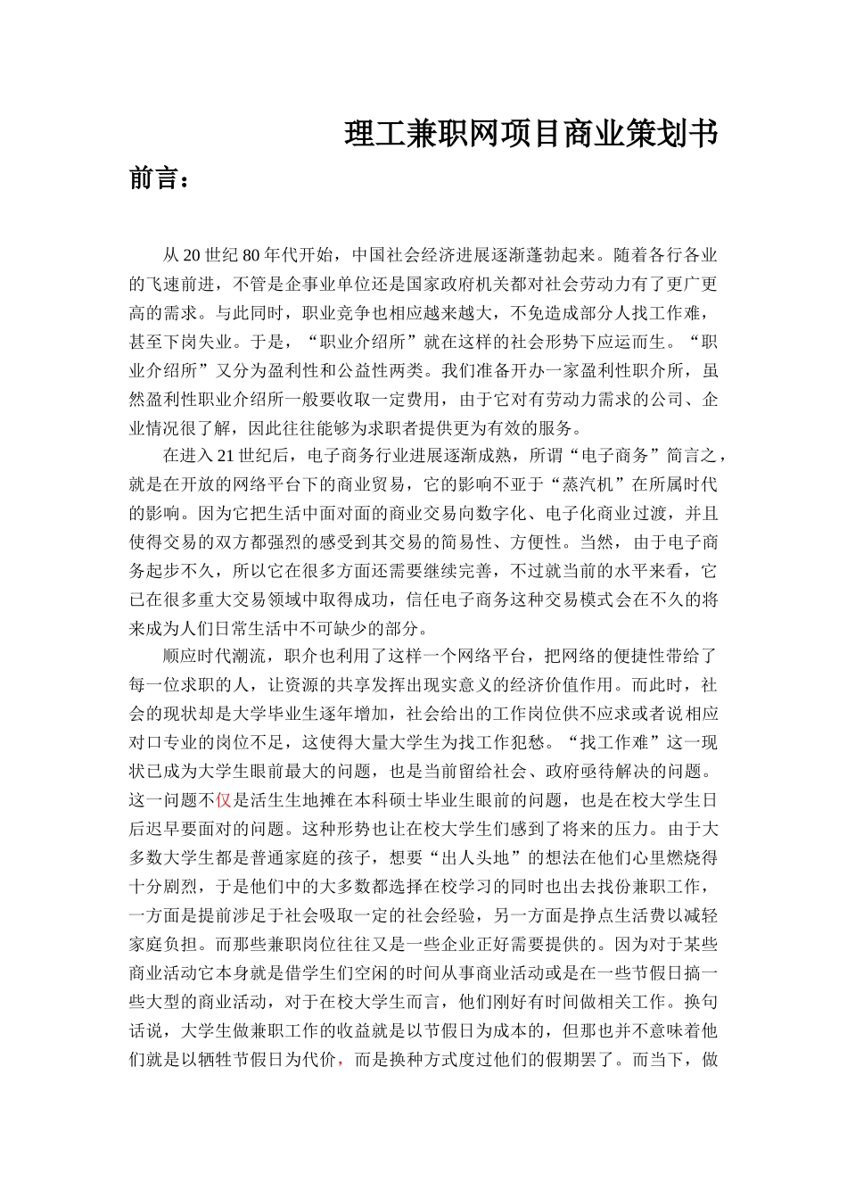 理工兼职网项目商业策划书_第2页