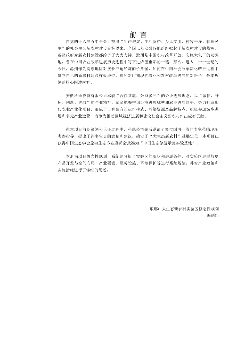 琅琊山大生态新农村实验区概念性规划_第2页