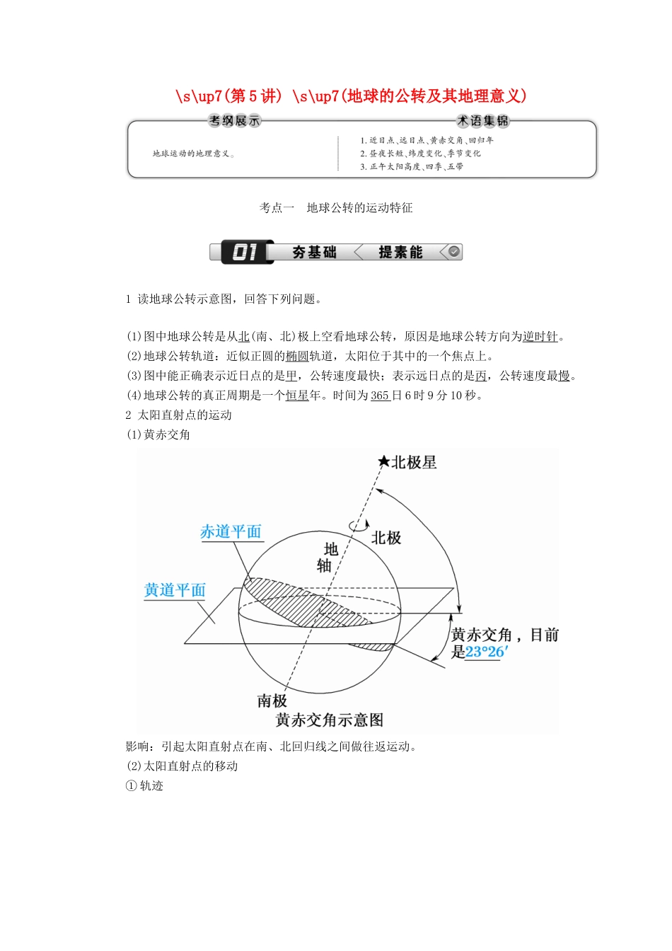 （新课标版）高考地理总复习 第5讲 地球的公转及其地理意义学案-人教版高三全册地理学案_第1页