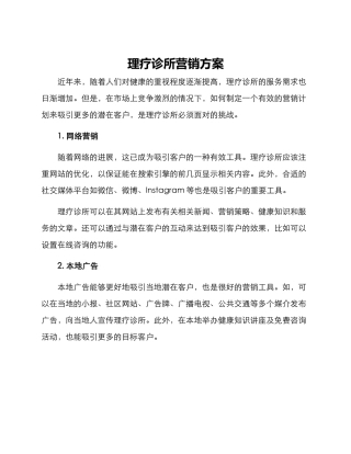 理疗诊所营销方案