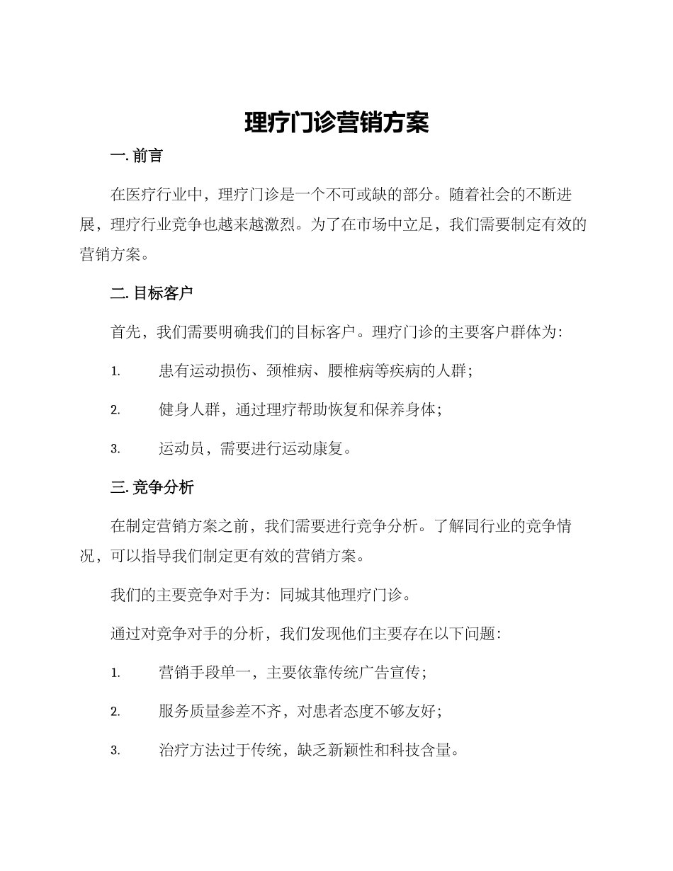 理疗门诊营销方案_第1页
