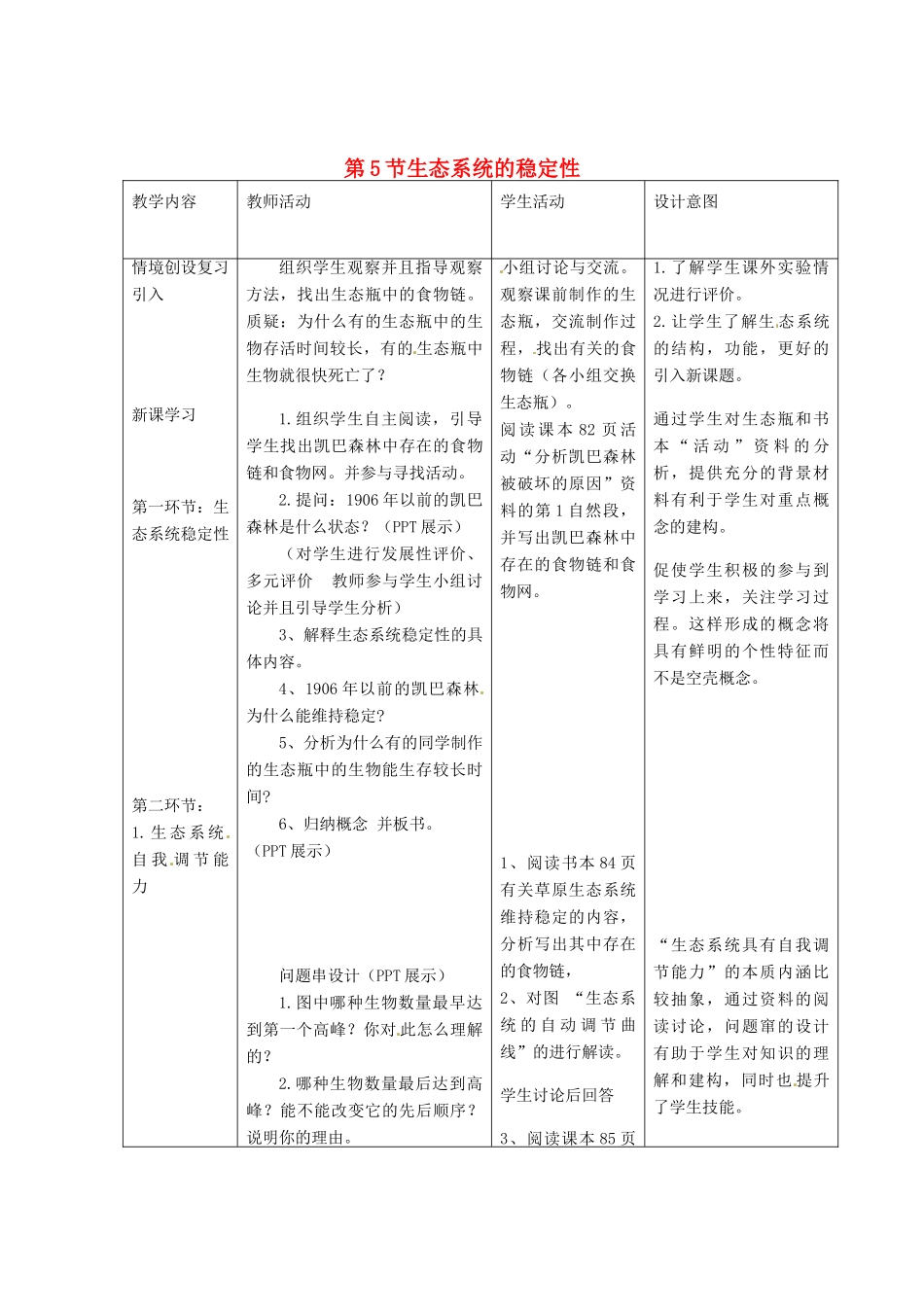 （教师用书）2015高中生物 第五章 第五节 生态系统的稳定性新课教学过程2 新人教版必修3_第1页