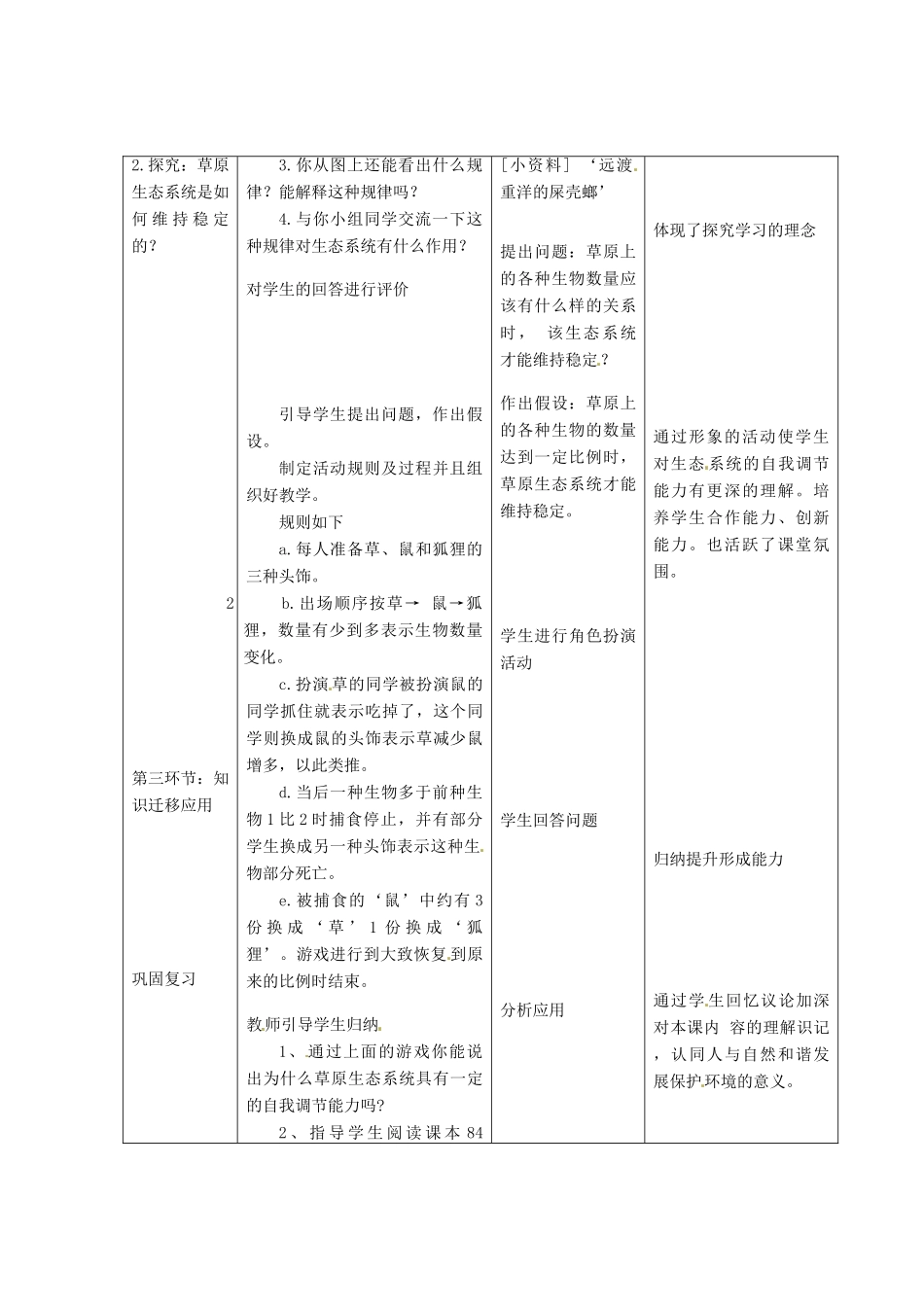 （教师用书）2015高中生物 第五章 第五节 生态系统的稳定性新课教学过程2 新人教版必修3_第2页