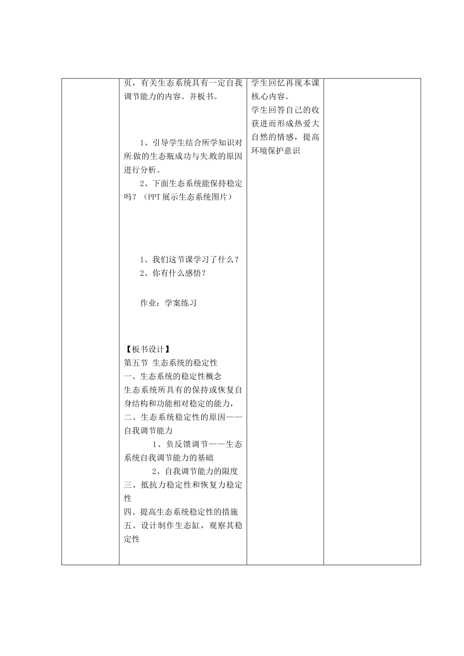 （教师用书）2015高中生物 第五章 第五节 生态系统的稳定性新课教学过程2 新人教版必修3_第3页