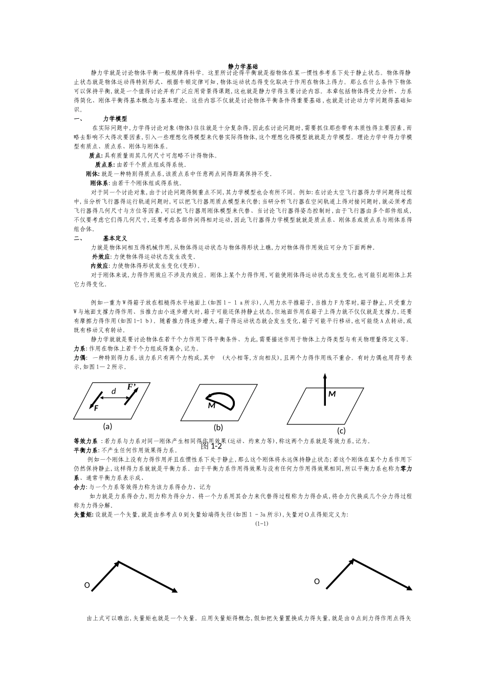 理论力学基本概念_第1页